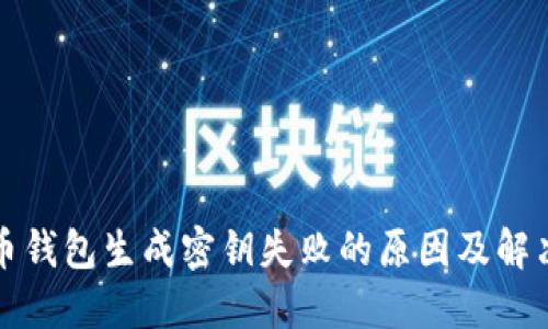 比特币钱包生成密钥失败的原因及解决方案