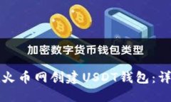 如何在火币网创建USDT钱包：详细指南