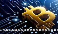 如何在以太坊上成功部署钱包程序的终极指南