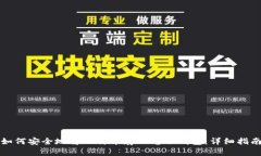 如何安全地将比特币存入电子钱包：详细指南