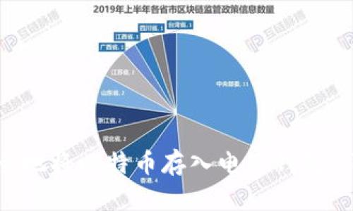 如何安全地将比特币存入电子钱包：详细指南