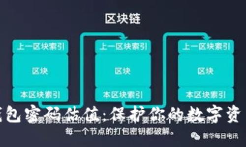 以太坊钱包密码估值：保护你的数字资产的关键