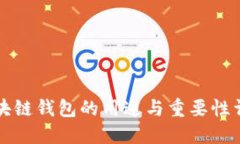 区块链钱包的用途与重要性详解