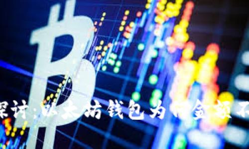 深入探讨：以太坊钱包为何金额不一致？