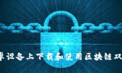 如何在安卓设备上下载和