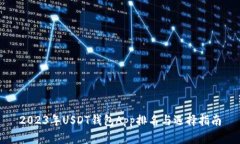 2023年USDT钱包App排名与选择