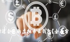 如何选择适合您的虚拟币