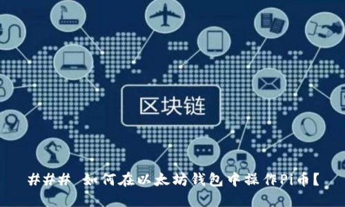 ### 如何在以太坊钱包中操作Pi币？