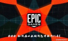 ### 如何在以太坊钱包中操