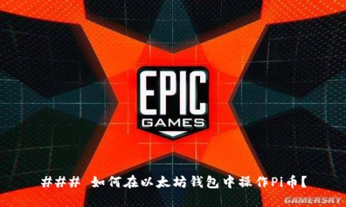 ### 如何在以太坊钱包中操作Pi币？