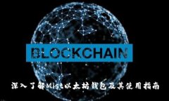 深入了解Mist以太坊钱包及其使用指南