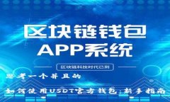 思考一个并且的如何使用USDT官方钱包：新手指南