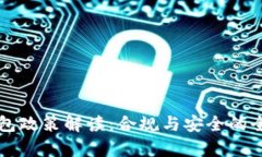 区块链钱包政策解读：合规与安全的全方位剖析