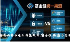 全面解析比特币电子钱包硬件：安全性、种类与