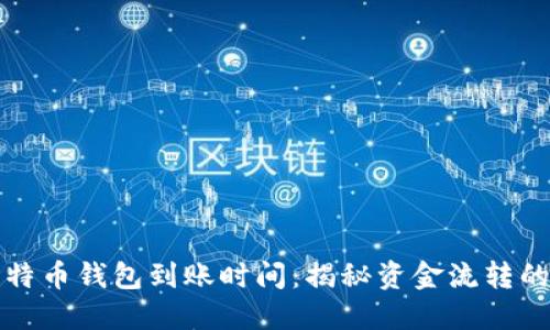 赚比特币钱包到账时间：揭秘资金流转的背后