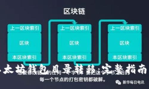 如何实现以太坊钱包目录转移:完整指南与最佳实践