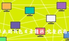 如何实现以太坊钱包目录转移：完整指南与最佳