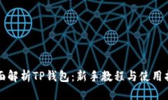 全面解析TP钱包：新手教程与使用指南