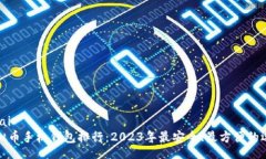 birai虚拟币手机钱包排行：2023年最安全、最方便