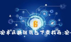 2023年最佳安卓区块链钱包