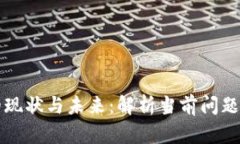 TPWallet的现状与未来：解析