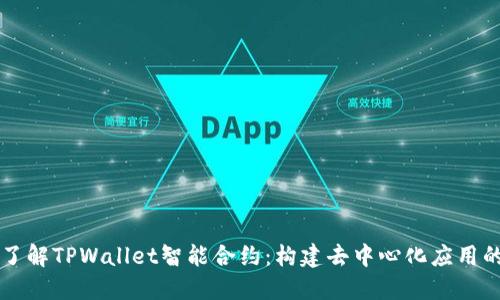 深入了解TPWallet智能合约：构建去中心化应用的未来