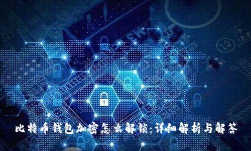 比特币钱包加密怎么解锁：详细解析与解答