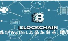 如何在TPWallet上添加新币：