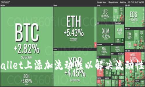 如何在TPWallet上添加流动性以解决流动性不足的问题