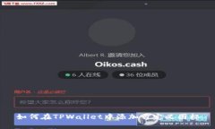如何在TPWallet中添加自定义