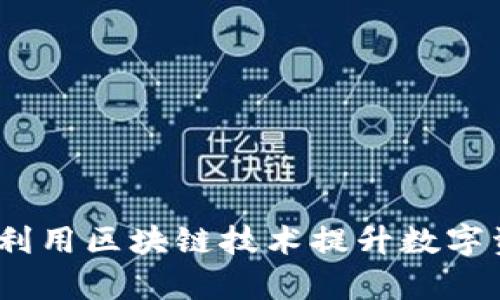 快钱包：如何利用区块链技术提升数字资产管理效率