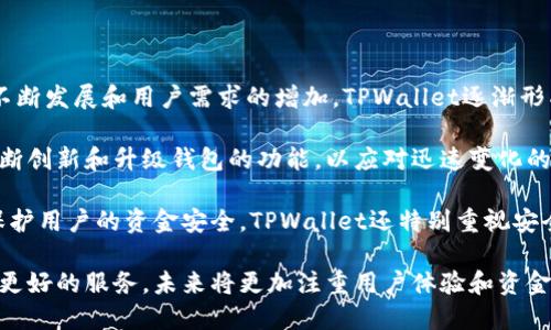 tpwallet最早是什么时候？

TPWallet是一个去中心化的数字货币钱包，它的推出为用户提供了更加安全、便利的数字资产管理服务。TPWallet的开发始于2017年，随着区块链技术的不断发展和用户需求的增加，TPWallet逐渐形成了一套完整的生态系统。在这一过程中，TPWallet不断完善自己的功能，增加对多种主流数字货币的支持，使其能够为不同用户提供量身定制的解决方案。

根据官方信息，TPWallet首次上线是在2018年，旨在通过区块链技术为用户提供透明、去中心化的资产管理体验。TPWallet的背后团队充满活力，致力于不断创新和升级钱包的功能，以应对迅速变化的市场需求。自推出以来，TPWallet已经吸引了大量用户，并建立了良好的口碑。

随着加密货币市场的活跃，TPWallet也在不断扩展其服务范围，为用户提供不只是简单的资产管理功能，还包括资产交换、交易记录查询等增值服务。为了保护用户的资金安全，TPWallet还特别重视安全性，采用了多重签名和加密技术，确保用户的资产不会在使用过程中受到威胁。

总之，TPWallet自2018年首次上线以来，通过不断创新与发展，已成为用户管理数字货币的重要选择之一。随着行业的发展，TPWallet仍在不断为用户提供更好的服务，未来将更加注重用户体验和资金安全。