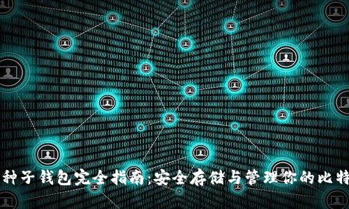 比特币种子钱包完全指南：安全存储与管理你的比特币资产