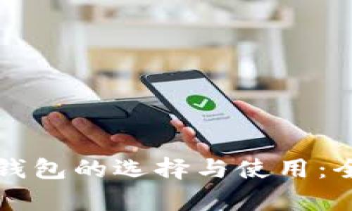 比特币钱包的选择与使用：全面解析