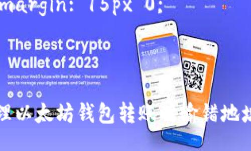 style
  .content {
      font-family: Arial, sans-serif;
      line-height: 1.6;
      max-width: 800px;
      margin: 0 auto;
  }
  h3 {
      color: #2c3e50;
  }
  p {
      margin: 15px 0;
  }
/style

如何处理以太坊钱包转账时输错地址问题