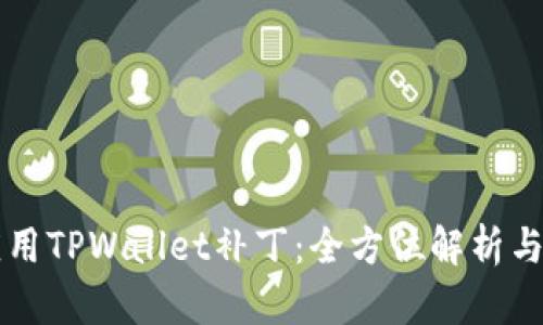 理解和应用TPWallet补丁：全方位解析与使用指南