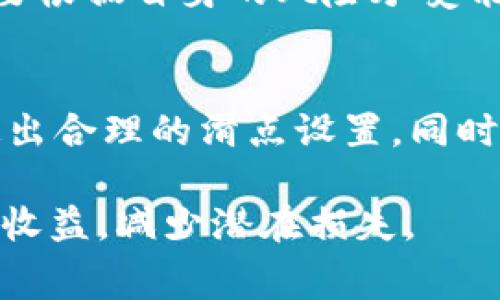 tpwallet滑点设置与手续费的关系详解
tpwallet, 滑点设置, 手续费, 加密货币, 数字钱包/guanjianci

在加密货币交易的世界中，交易者常常会碰到许多专业术语，其中“滑点”和“手续费”是两个非常重要的概念。对于tpwallet这一数字钱包及其交易平台的用户来说，理解滑点设置的概念及其与手续费的关系，有助于做出更有效的交易决策。本文将深入探讨tpwallet滑点设置的具体含义，以及其与手续费之间的关系，并回答用户可能关注的一些相关问题。

什么是滑点设置？
滑点是指在执行交易时，实际成交价格与预期成交价格之间的差异。在加密货币市场，由于价格波动频繁，尤其是在市场流动性不足或者交易量较大的情况下，滑点现象会更加明显。滑点的设置通常是为了确保交易能够顺利执行，即使在市场波动时仍然能够完成交易，但同时也可能会导致用户以更高或更低的价格成交。

在tpwallet中，滑点设置允许用户定义在交易中可接受的价格变动范围。如果市场价格波动超出了这个范围，交易将不会执行。这是一种保护措施，确保用户不会在不利的市场条件下执行交易，从而减少潜在的损失。

什么是手续费？
手续费是在进行交易时，交易平台为提供服务而收取的费用。在加密货币交易中，手续费通常以交易金额的一定比例或固定金额收费。手续费的高低常常影响用户的交易成本，因此用户在选择交易平台时通常会比较不同平台的手续费标准。

在tpwallet中，手续费的计算会受到多种因素的影响，包括交易对、市场流动性和网络拥堵状态等。通常情况下，交易费越高，交易的优先级越高，可以更快地在网络上提交和确认交易。

滑点设置与手续费的关系
滑点设置和手续费虽然是不同的概念，但它们在实际交易中是相互关联的。首先，高滑点设置可能会导致更高的成交价格，从而增加交易成本，这实际上就相当于间接提高了手续费。此外，在流动性较低的市场中，滑点可能会变得更加严重，这也可能要求交易者支付更高的手续费，以确保交易的成功执行。反过来，如果交易者设置了过低的滑点，可能会导致交易无法执行，从而造成潜在的经济损失。

tpwallet的滑点设置如何操作？
在tpwallet进行滑点设置相对简单，用户只需进入交易界面，在交易选项中找到滑点设置的模块。在这里，用户可以根据自己的交易策略设定合适的滑点比例。一般来说，经验丰富的交易者会根据市场的流动性和自身的交易习惯调整滑点设置，以求达到最佳的交易执行效果。

用户可以选择一个较低的滑点设置以降低价格波动带来的影响，但也必须谨慎，因为这可能会带来交易无法执行的风险。而如果选择较高的滑点设置，虽然可以增加交易成功的概率，但相应的，执行价格可能会大幅度偏离预期价格，从而导致更高的交易成本。

滑点设置的影响因素
影响滑点设置的因素主要有市场条件、交易对的流动性、用户的交易策略等。在市场条件不佳时，价格波动较大，建议用户设置较高的滑点，而在流动性充足的情况下，用户则可以适当降低滑点设置，以减少潜在的交易成本。

常见问题解答

1. 滑点设置低会影响交易吗？
滑点设置过低可能会影响交易的执行成功率。在价格剧烈波动时，如果滑点设置过低，交易不会入场，导致错过交易机会。因此，用户在设置滑点时应结合市场情况，进行合理调节。

2. 手续费如何计算？
tpwallet的手续费一般根据用户所选的交易对和交易数量来计算，通常会有一个基础费用比例。用户可以在平台的交易页面或相关文档中找到具体的收费标准。在一些情况下，手续费也可能会受到市场情况的影响而有所变化。

3. 如何减少交易手续费？
减少手续费的方法主要有选择低手续费的平台、利用市场活动、选择合适的交易对等。在tpwallet进行交易时，用户可以选择在流动性较强的时间段进行交易，以获得更利好的手续费条件。此外，了解平台定期的促销活动也是降低交易成本的一种方式。

4. 滑点设置与投资收益的关系？
滑点设置与投资收益密切相关。适当的滑点设置能够最大程度地减少因市场波动带来的损失，从而保护投资收益。过高的滑点设置可能导致成本增加，从而影响最终收益。因此，投资者需要根据自身的风险承受能力和市场状况选择合适的滑点设置。

5. 如何滑点设置？
要滑点设置，用户需要关注多个方面，包括市场流动性、历史价格波动、以及自身的交易策略等。在实时市场中进行观察和分析是非常重要的，可以帮助用户判断当前的市场情况，从而制定出合理的滑点设置。同时，用户还可以通过模拟交易练习，帮助提高对滑点设置的理解和运用能力。

总之，tpwallet的滑点设置和手续费是用户在进行加密货币交易时不可忽视的重要因素。理解它们之间的关系，有助于用户在复杂的市场环境中做出更明智的交易决策，从而最大化交易收益，减少潜在损失。