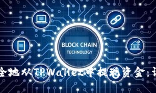 如何安全地从TPWallet中提现资金：详细指南