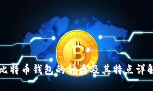 比特币钱包的种类及其特点详解