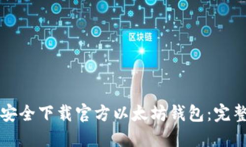 如何安全下载官方以太坊钱包：完整指南