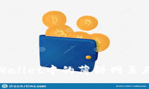 : 如何解决TPWallet中的薄饼网页无法加载的问题