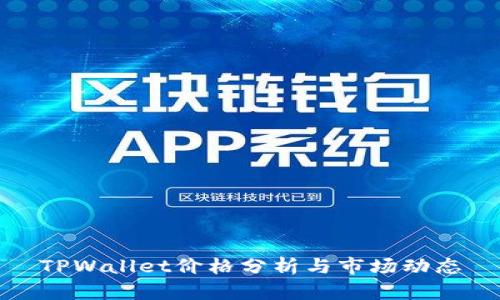TPWallet价格分析与市场动态