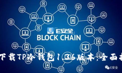 如何安全下载TP冷钱包1.36版本：全面指南与FAQ