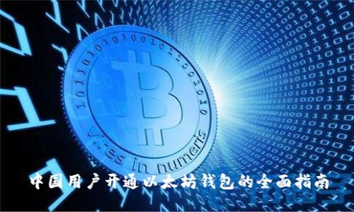 中国用户开通以太坊钱包的全面指南