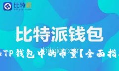 如何增加TP钱包中的币量？