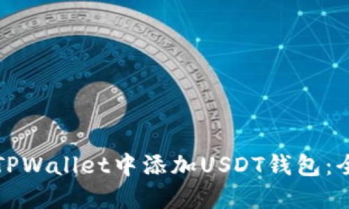如何在TPWallet中添加USDT钱包：全面指南