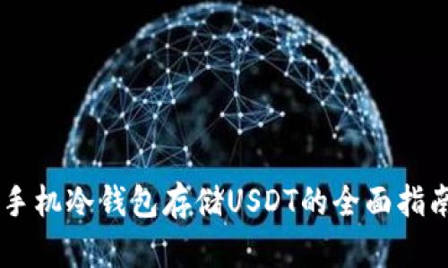 手机冷钱包存储USDT的全面指南