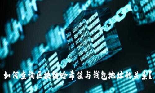 如何查询区块链哈希值与钱包地址的关系？