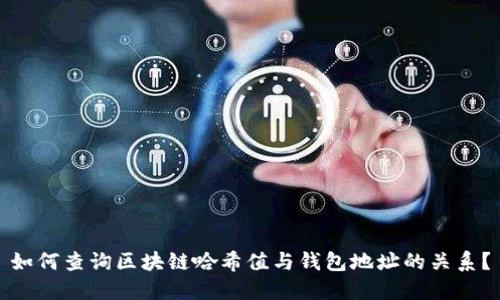 如何查询区块链哈希值与钱包地址的关系？