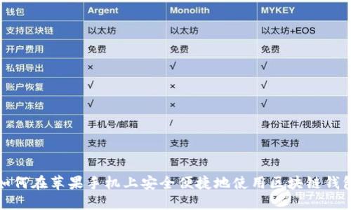 如何在苹果手机上安全便捷地使用区块链钱包